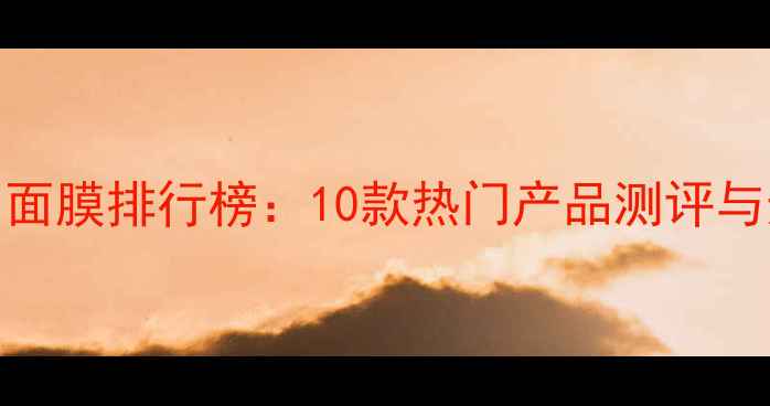 图片 国外美白面膜排行榜：10款热门产品测评与选购指南