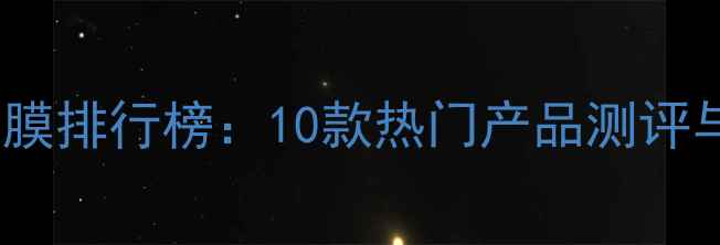 图片 国外美白面膜排行榜：10款热门产品测评与选购指南1