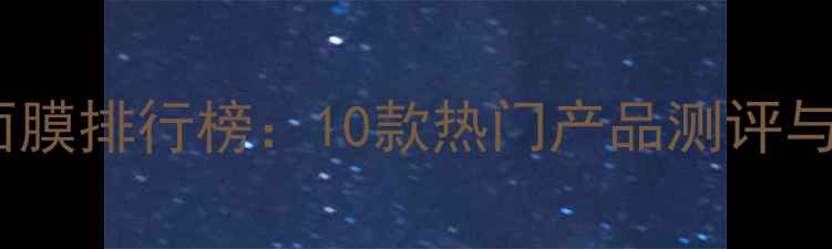 图片 国外美白面膜排行榜：10款热门产品测评与选购指南2