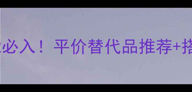 图片 国潮香水成分党必入！平价替代品推荐+搭配技巧全攻略1