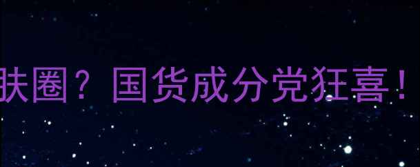 图片 国药集团跨界护肤圈？国货成分党狂喜！中药护肤黑科技
