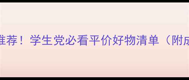 图片 国货彩妆TOP50推荐！学生党必看平价好物清单（附成分安全指南）1