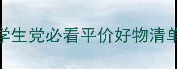 图片 国货彩妆TOP50推荐！学生党必看平价好物清单（附成分安全指南）2