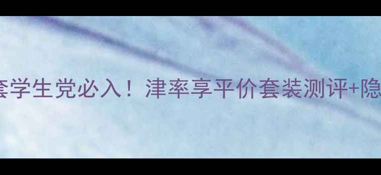 图片 国货彩妆三件套学生党必入！津率享平价套装测评+隐藏福利大公开2