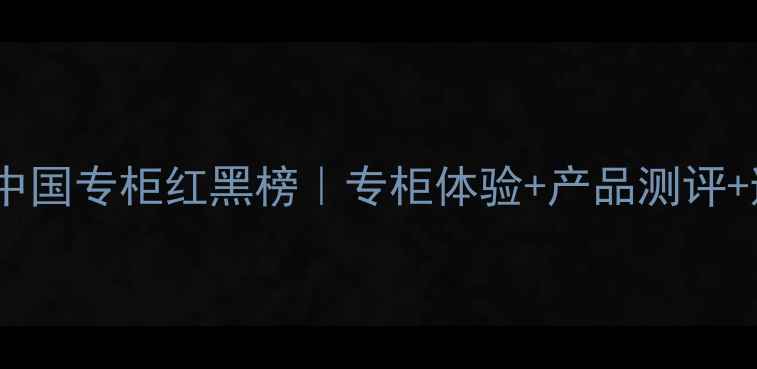 图片 国货彩妆中国专柜红黑榜｜专柜体验+产品测评+避坑指南1