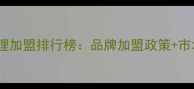 图片 国货彩妆代理加盟排行榜：品牌加盟政策+市场前景深度1