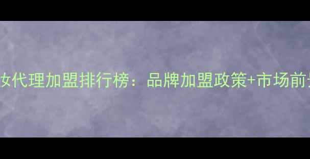 图片 国货彩妆代理加盟排行榜：品牌加盟政策+市场前景深度2