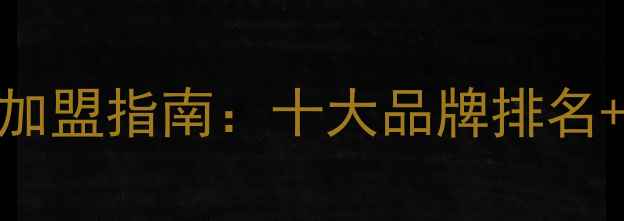 图片 国货彩妆代理商加盟指南：十大品牌排名+创业扶持政策全