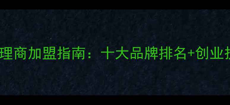 图片 国货彩妆代理商加盟指南：十大品牌排名+创业扶持政策全1