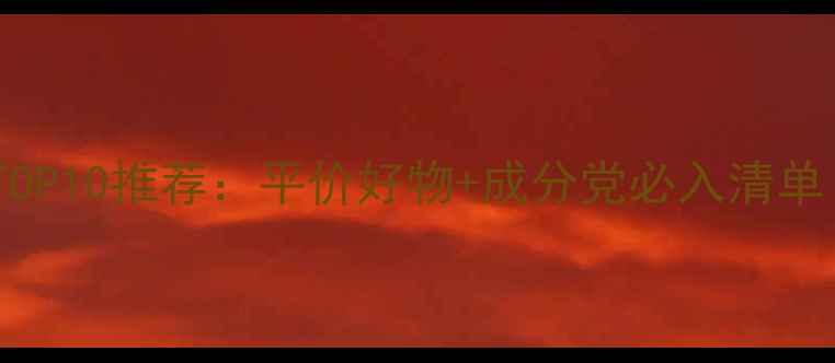 图片 国货彩妆口碑榜TOP10推荐：平价好物+成分党必入清单（附真实测评）2