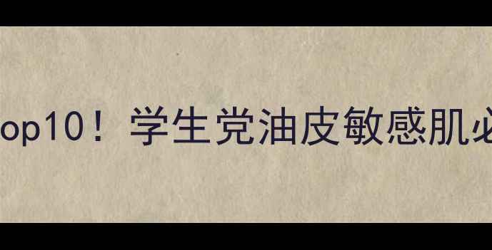 图片 国货彩妆品牌排名Top10！学生党油皮敏感肌必入的平价好物推荐