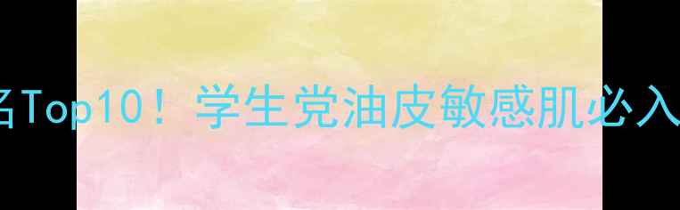 图片 国货彩妆品牌排名Top10！学生党油皮敏感肌必入的平价好物推荐1