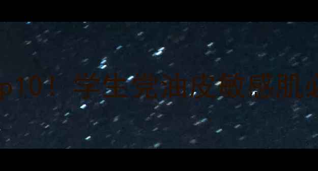 图片 国货彩妆品牌排名Top10！学生党油皮敏感肌必入的平价好物推荐2