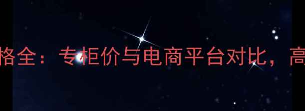 图片 国货彩妆正品价格全：专柜价与电商平台对比，高性价比购买攻略