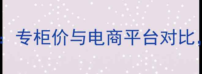 图片 国货彩妆正品价格全：专柜价与电商平台对比，高性价比购买攻略1