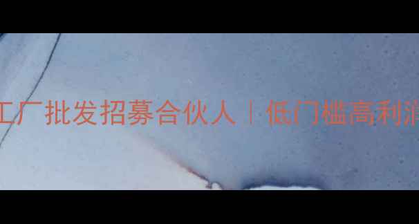 图片 国货彩妆源头工厂批发招募合伙人｜低门槛高利润合作通道开启