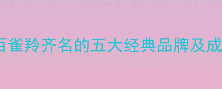 图片 国货护肤双璧：和百雀羚齐名的五大经典品牌及成分（附选购指南）1