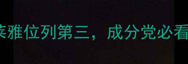 图片 国货护肤品排名TOP10：珀莱雅位列第三，成分党必看！敏感肌&油痘肌选购指南2