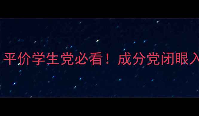 图片 国货护肤品推荐清单｜平价学生党必看！成分党闭眼入的宝藏国货品牌合集1