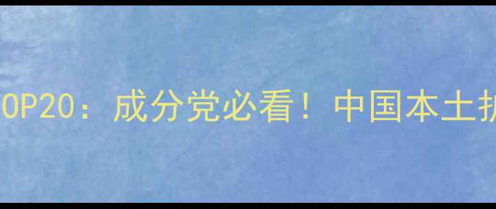 图片 国货护肤品牌口碑排行榜TOP20：成分党必看！中国本土护肤品牌成分与性价比对比