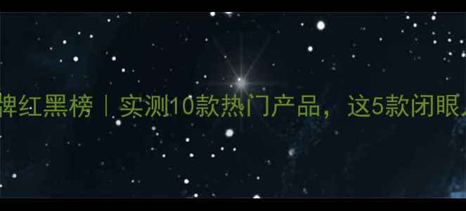 图片 国货护肤品牌红黑榜｜实测10款热门产品，这5款闭眼入不踩雷！1