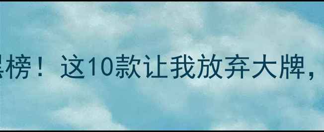 图片 国货护肤品红黑榜！这10款让我放弃大牌，网友：真香了2