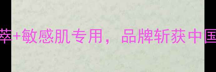 图片 国货护肤新势力｜天然植萃+敏感肌专用，品牌斩获中国化妆品行业十大创新奖全