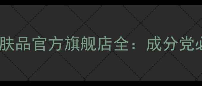 图片 国货护肤新标杆羽西护肤品官方旗舰店全：成分党必入的敏感肌友好系列2