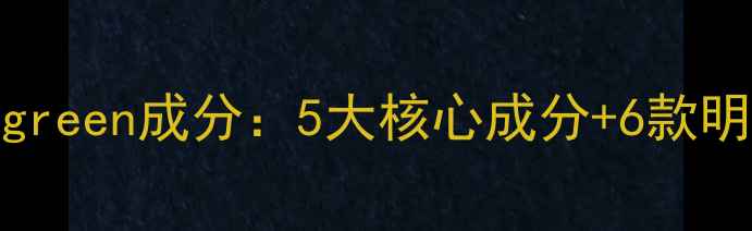 图片 国货护肤黑马seegreen成分：5大核心成分+6款明星产品深度测评1