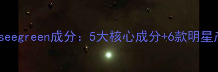 图片 国货护肤黑马seegreen成分：5大核心成分+6款明星产品深度测评2