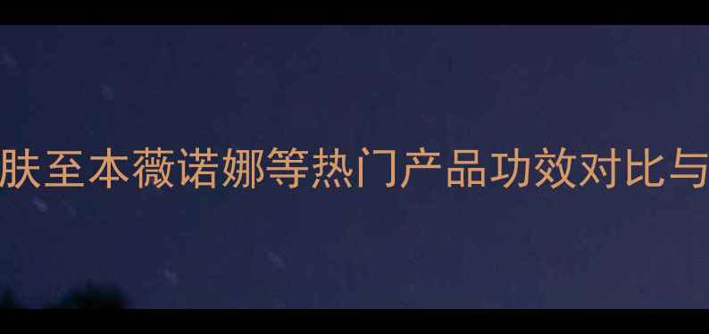 图片 国货祛痘霜选购全攻略中国肤至本薇诺娜等热门产品功效对比与价格（附敏感肌使用指南）