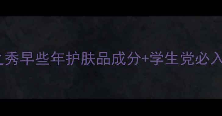 图片 国货经典翻红！蒂花之秀早些年护肤品成分+学生党必入清单（附真实测评）1