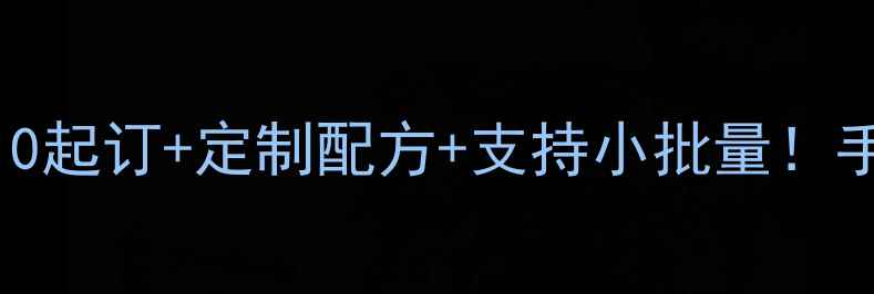 图片 国货面膜ODM贴牌代加工：0起订+定制配方+支持小批量！手把手教你如何选对代工厂