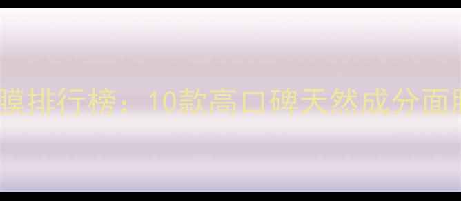 图片 国货面膜排行榜：10款高口碑天然成分面膜推荐1