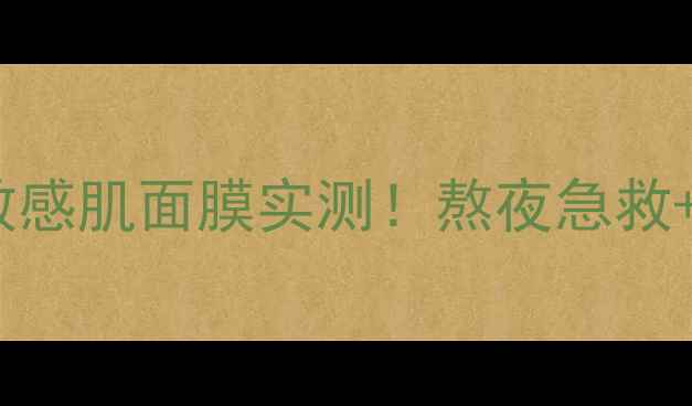 图片 国货面膜推荐｜phytomer敏感肌面膜实测！熬夜急救+成分党闭眼入的平价之光2