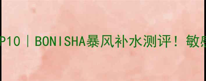 图片 国货面膜红黑榜TOP10｜BONISHA暴风补水测评！敏感肌亲妈面膜来了1