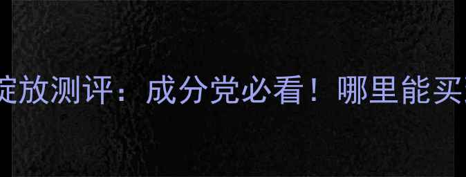 图片 国货香水黑马奇迹绽放测评：成分党必看！哪里能买到正品+附赠品攻略