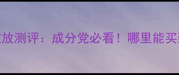 图片 国货香水黑马奇迹绽放测评：成分党必看！哪里能买到正品+附赠品攻略1