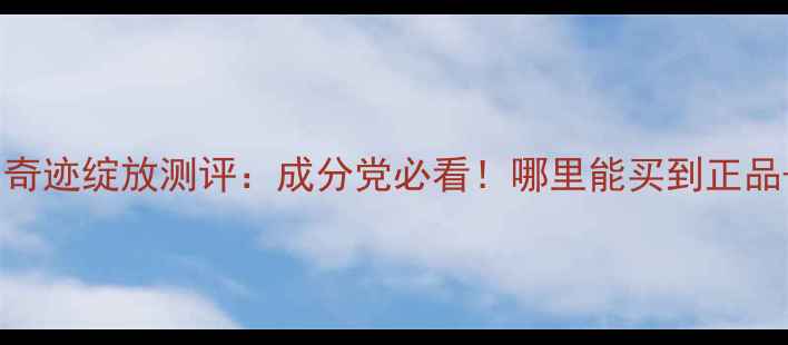 图片 国货香水黑马奇迹绽放测评：成分党必看！哪里能买到正品+附赠品攻略2