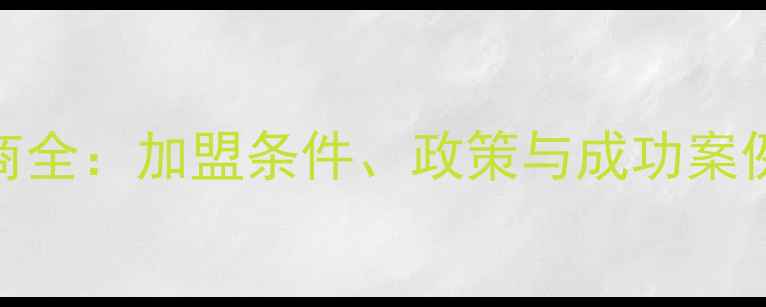 图片 国际美妆品牌招商全：加盟条件、政策与成功案例（附申请指南）