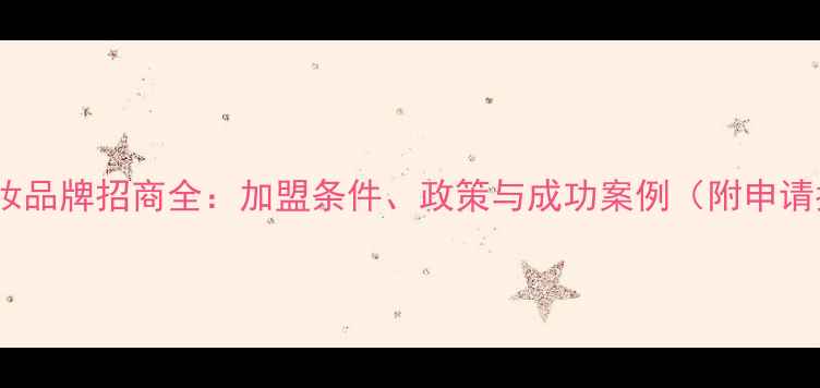 图片 国际美妆品牌招商全：加盟条件、政策与成功案例（附申请指南）1