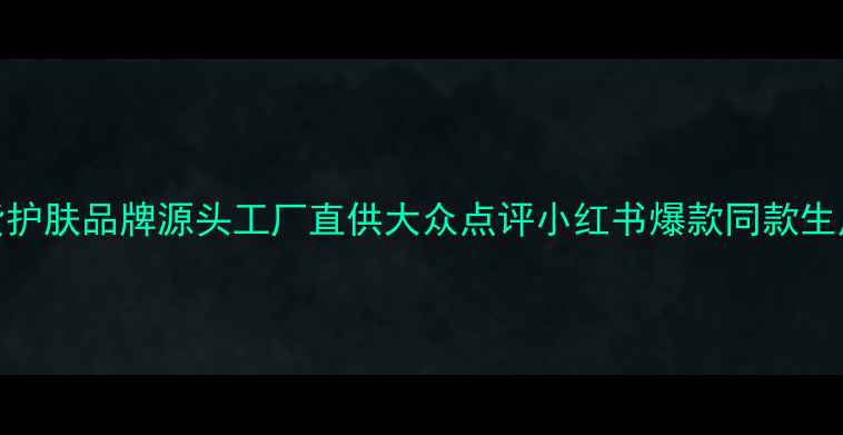 图片 国风国货护肤品牌源头工厂直供大众点评小红书爆款同款生产线供应