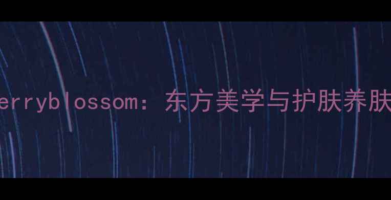 图片 国风香水Cherryblossom：东方美学与护肤养肤的完美融合