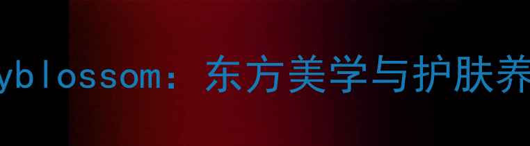 图片 国风香水Cherryblossom：东方美学与护肤养肤的完美融合2