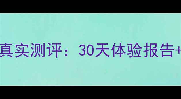 图片 土家硒泥坊面膜真实测评：30天体验报告+成分+避坑指南1
