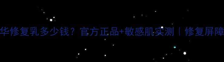 图片 圣品系列精华修复乳多少钱？官方正品+敏感肌实测｜修复屏障褪红维稳全