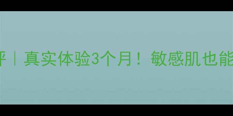 图片 圣洁之缘护肤品测评｜真实体验3个月！敏感肌也能用的国货宝藏成分1