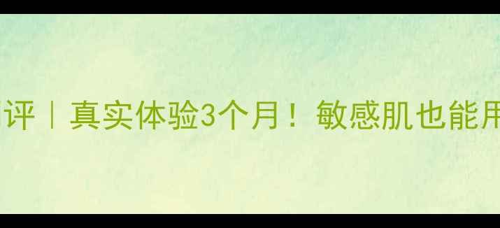 图片 圣洁之缘护肤品测评｜真实体验3个月！敏感肌也能用的国货宝藏成分2
