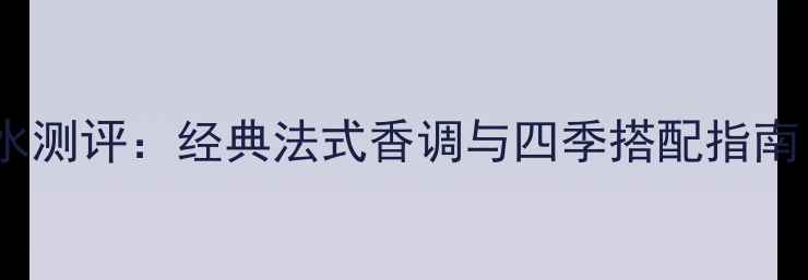 图片 圣罗兰Parisienne香水测评：经典法式香调与四季搭配指南（附平价替代推荐）1