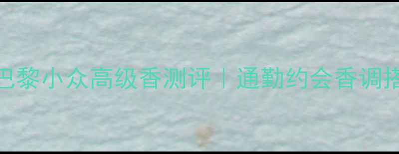 图片 圣罗兰反转巴黎小众高级香测评｜通勤约会香调搭配妆容指南